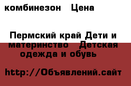 комбинезон › Цена ­ 1 500 - Пермский край Дети и материнство » Детская одежда и обувь   